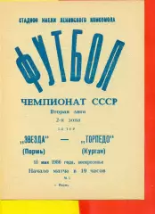 Звезда Пермь - Торпедо Курган - 1986 г. (18.05.86.)