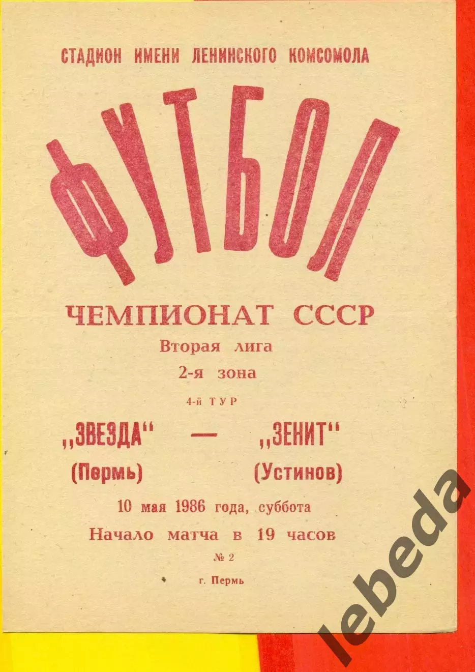 Звезда Пермь - Зенит Устинов - 1986 г. (10.05.86.)