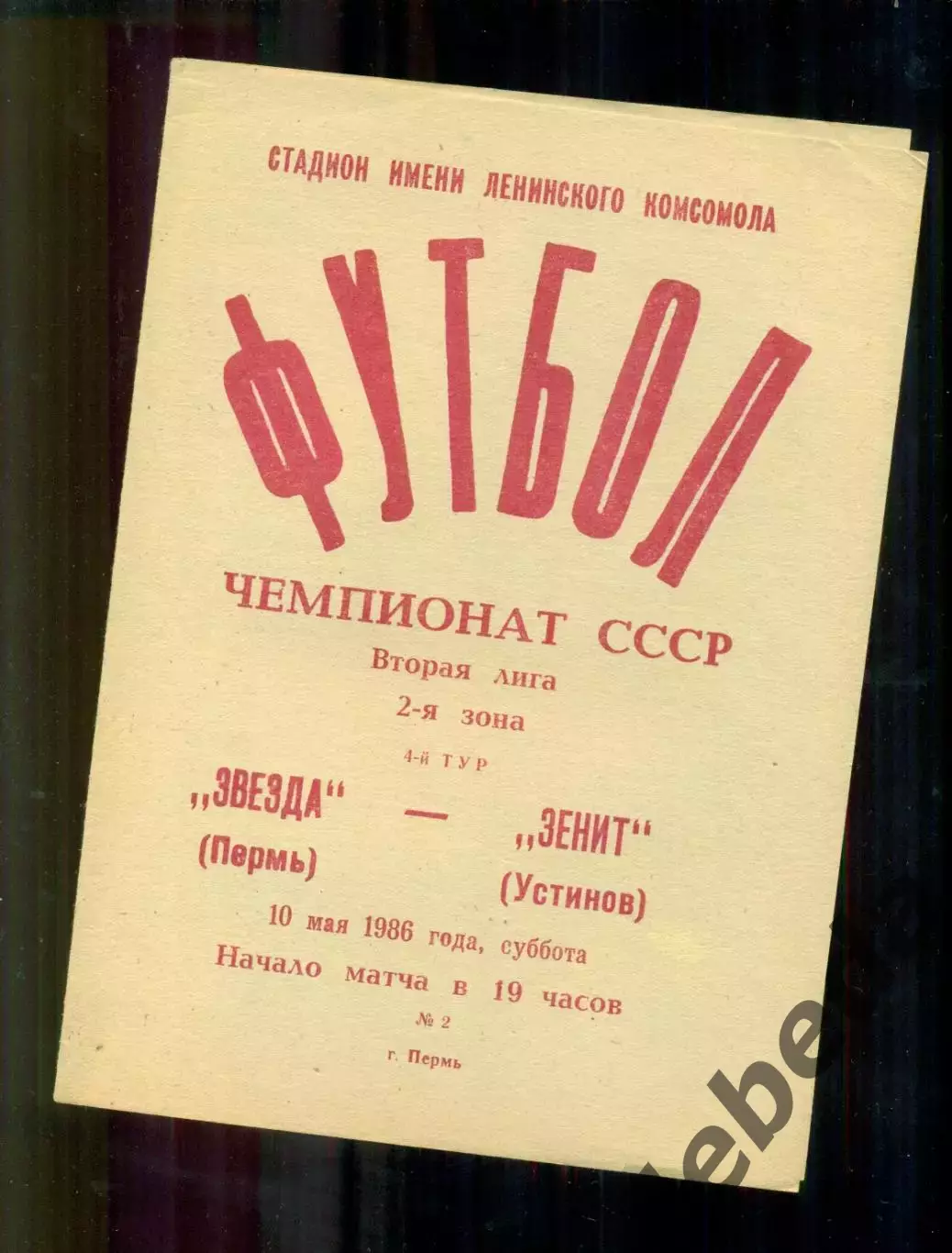 Звезда Пермь - Зенит Устинов - 1986 г. (10.05.86.) 1