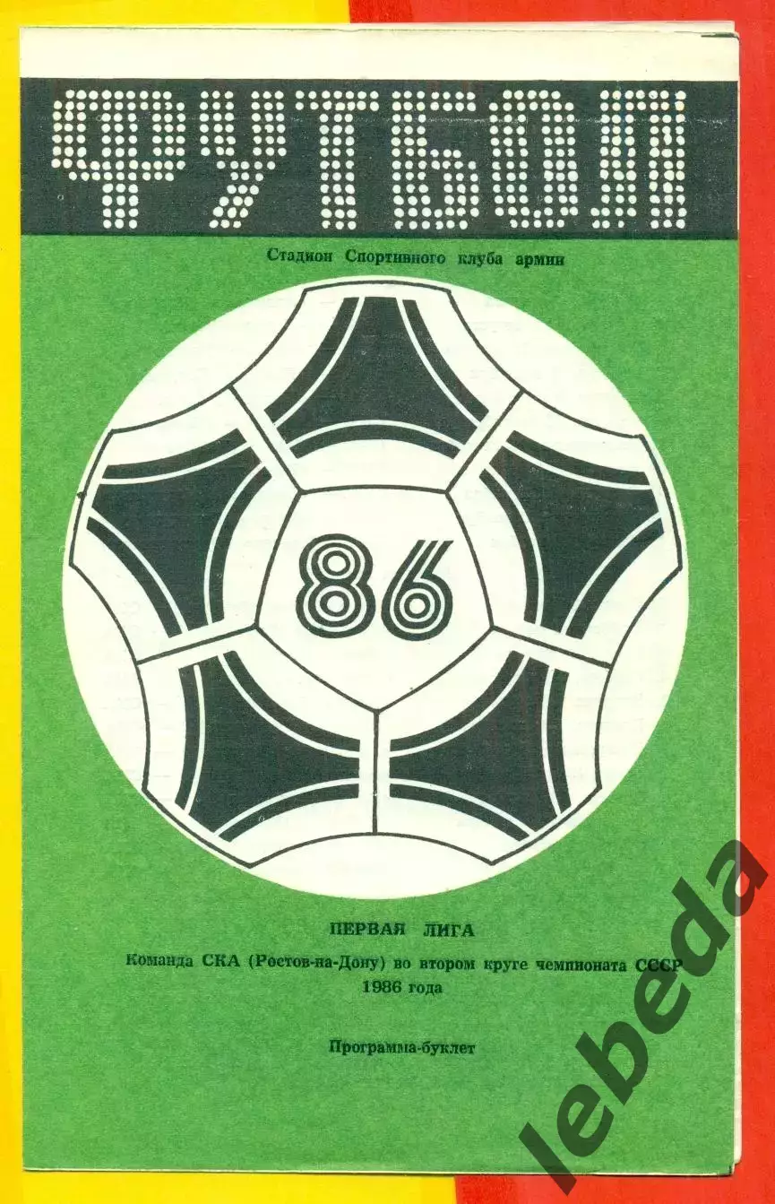 СКА Ростов-на-Дону - 1986 г. (буклет-2 круг)