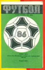 СКА Ростов-на-Дону - 1986 г. (буклет-2 круг)