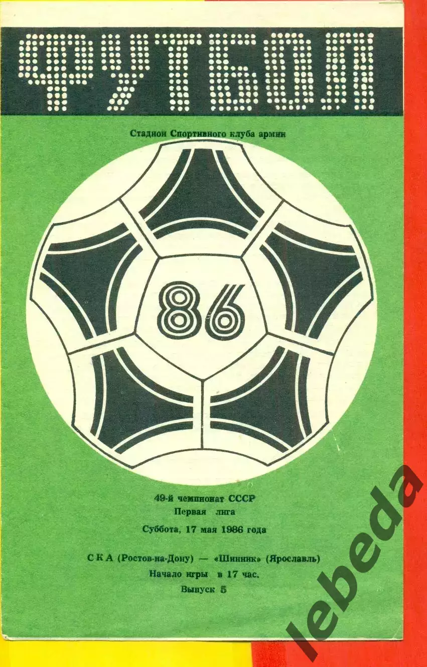 СКА Ростов-на-Дону - Шинник Ярославль - 1986 г. (17.05.86.)