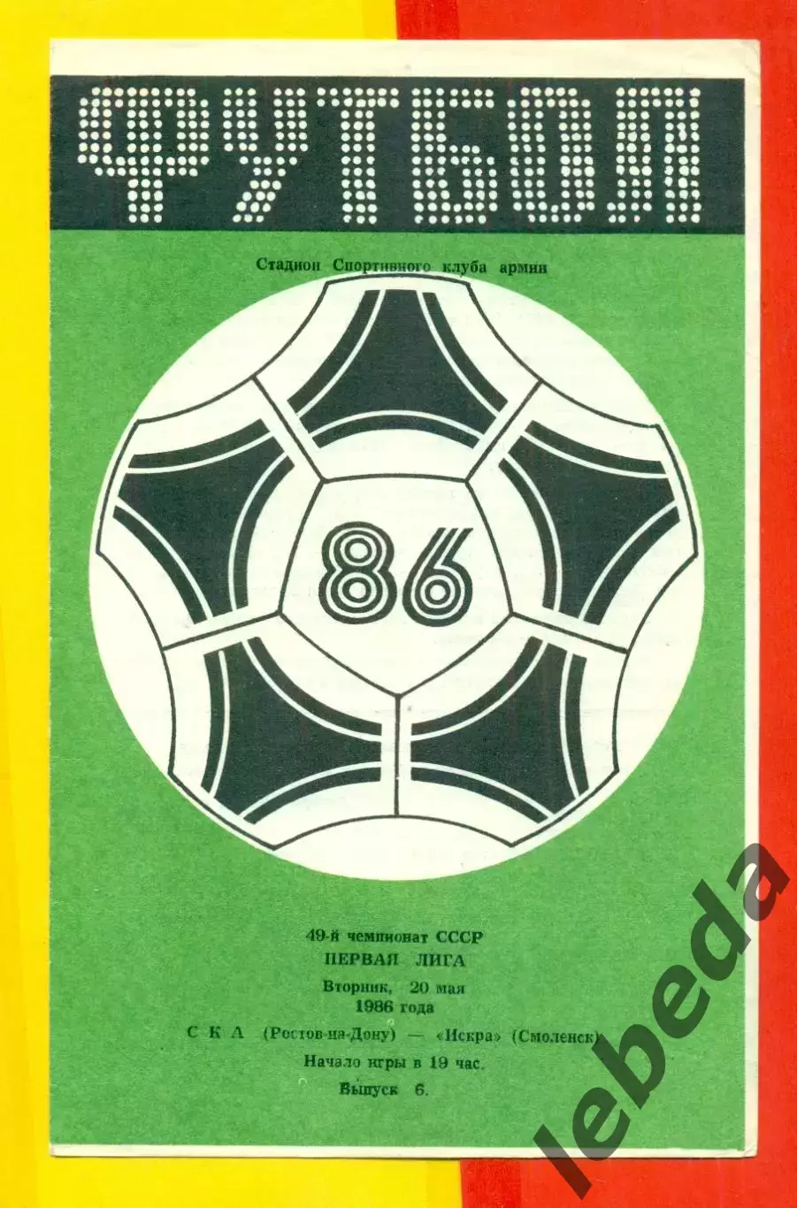 СКА Ростов-на-Дону - Искра Смоленск - 1986 г. (20.05.86.)