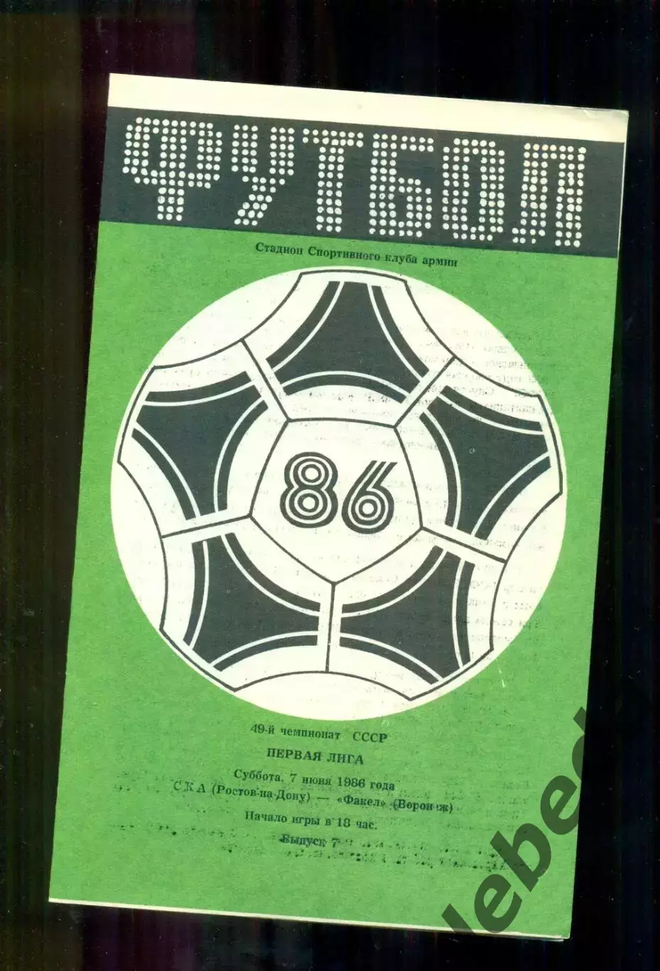 СКА Ростов-на-Дону - Факел Воронеж - 1986 г. (7.06.86.)