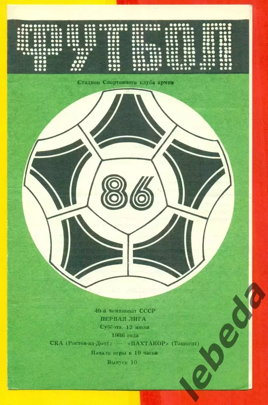 СКА Ростов-на-Дону - Пахтакор Ташкент - 1986 г. (12.07.86.)