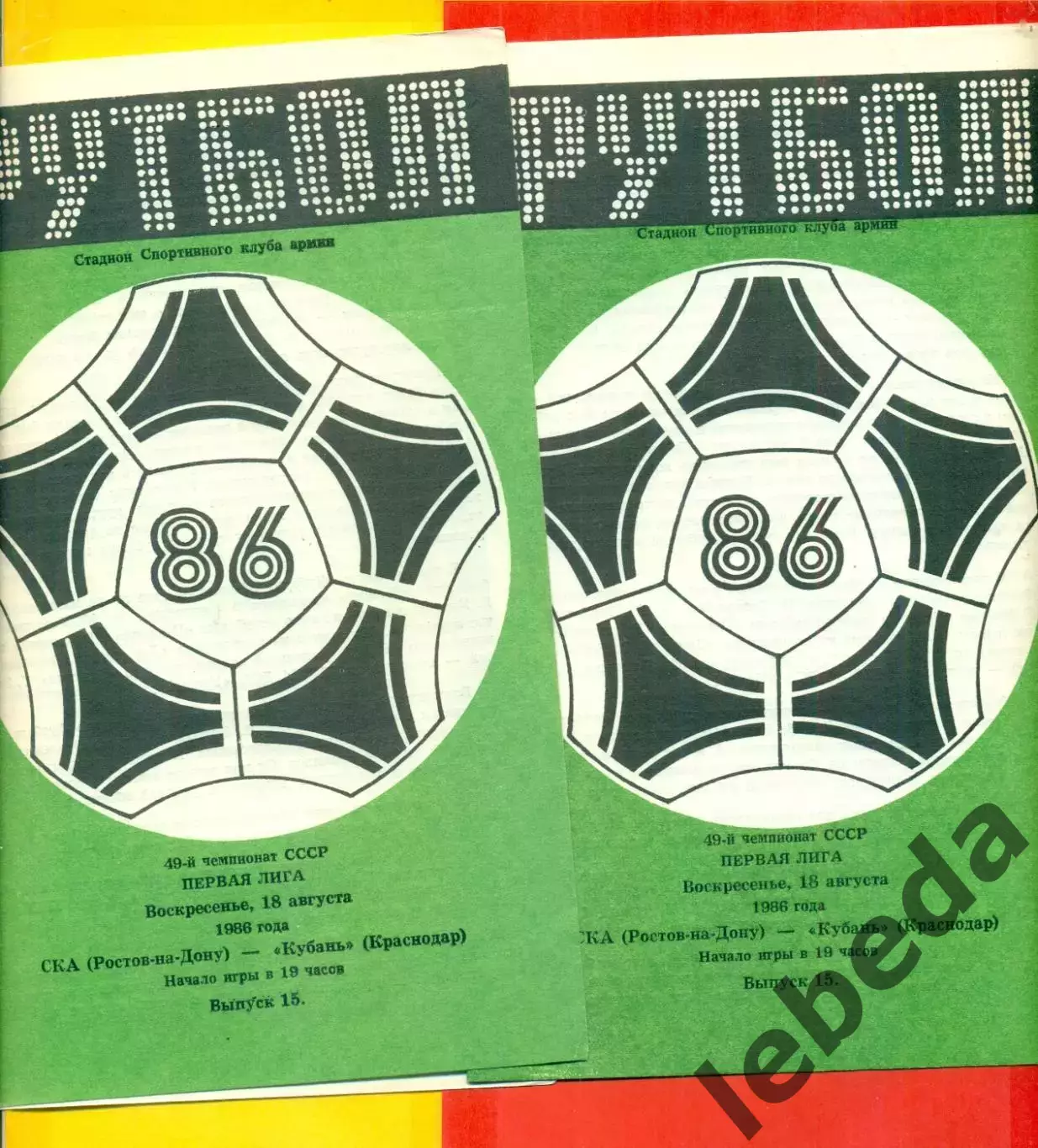 СКА Ростов-на-Дону - Кубань Краснодар - 1986 г. (18.08.86.)