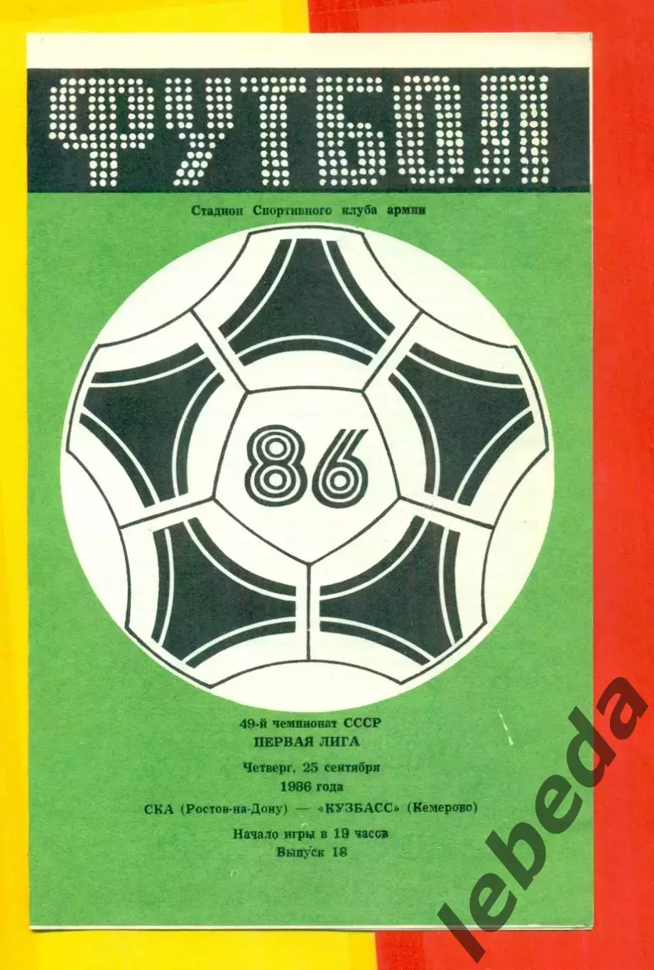 СКА Ростов-на-Дону - Кузбасс Кемерово - 1986 г. (25.09.86.)