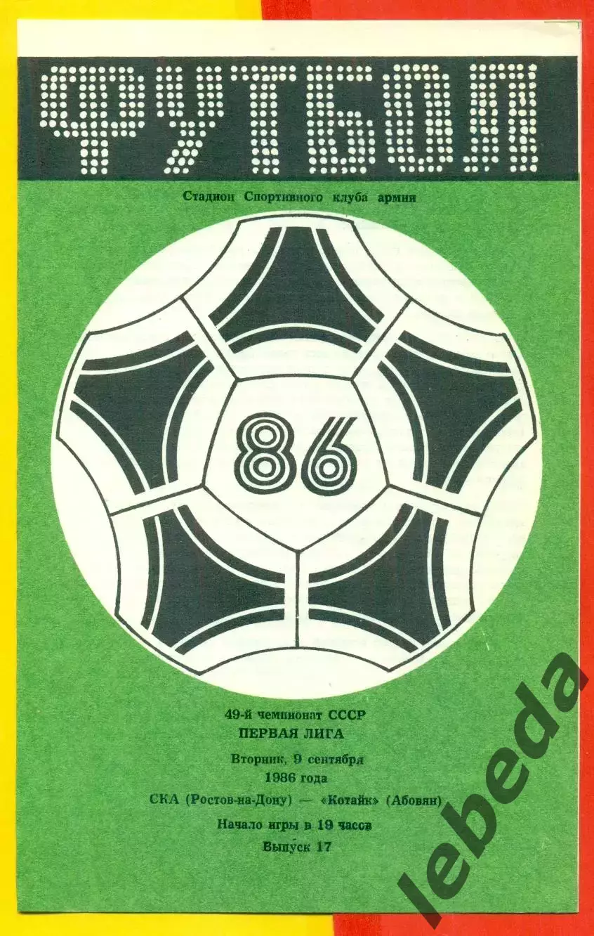 СКА Ростов-на-Дону - Котайк Абовян - 1986 г. (9.09.86.)