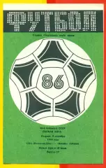 СКА Ростов-на-Дону - Котайк Абовян - 1986 г. (9.09.86.)