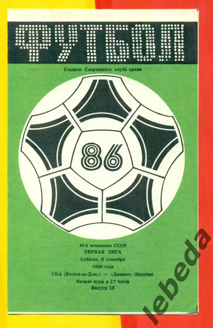 СКА Ростов-на-Дону - Динамо Батуми - 1986 г. (6.09.86.)