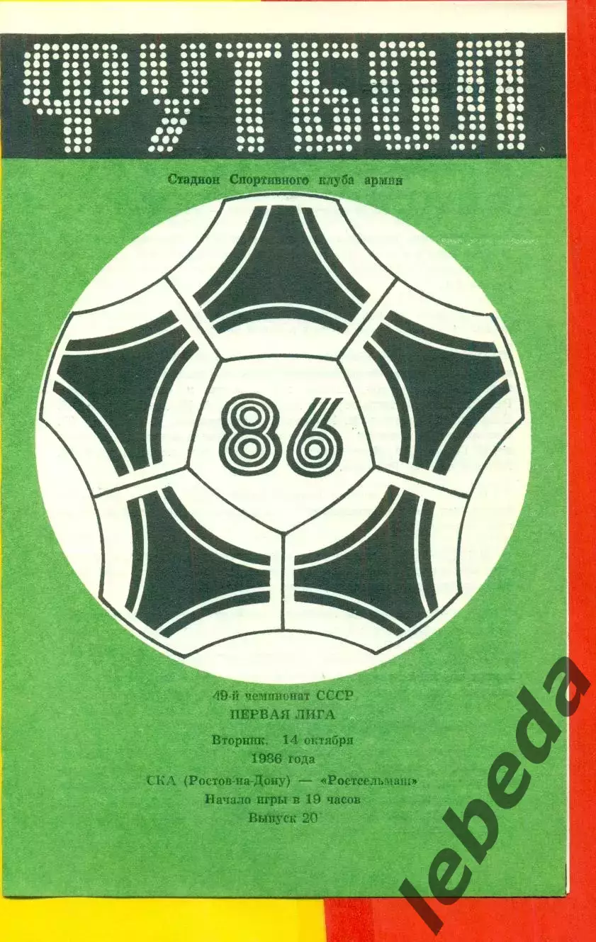 СКА Ростов-на-Дону - Ростсельмаш - 1986 г. (14.10.86.)