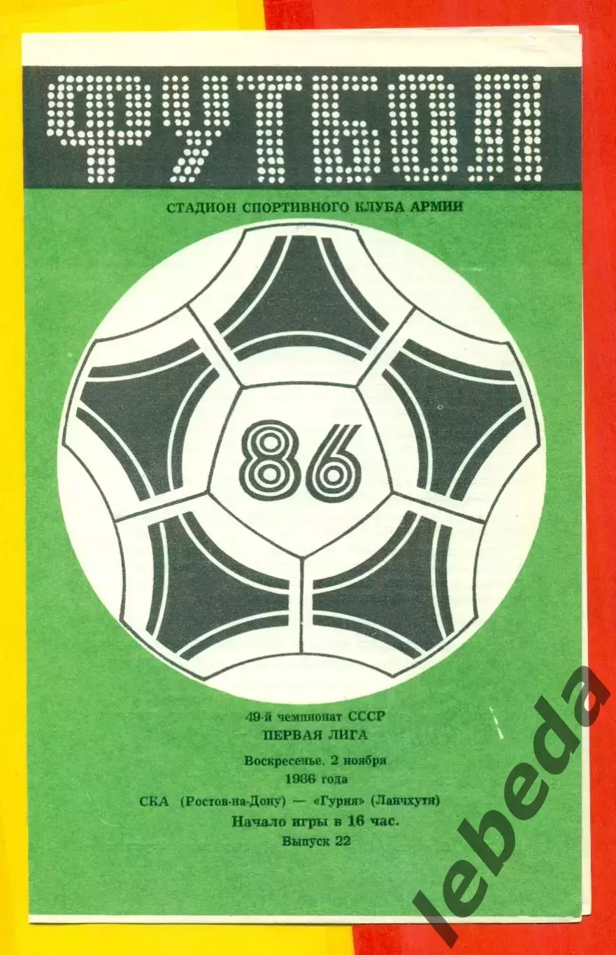 СКА Ростов-на-Дону - Гурия Ланчхути - 1986 г. (2.11.86.)