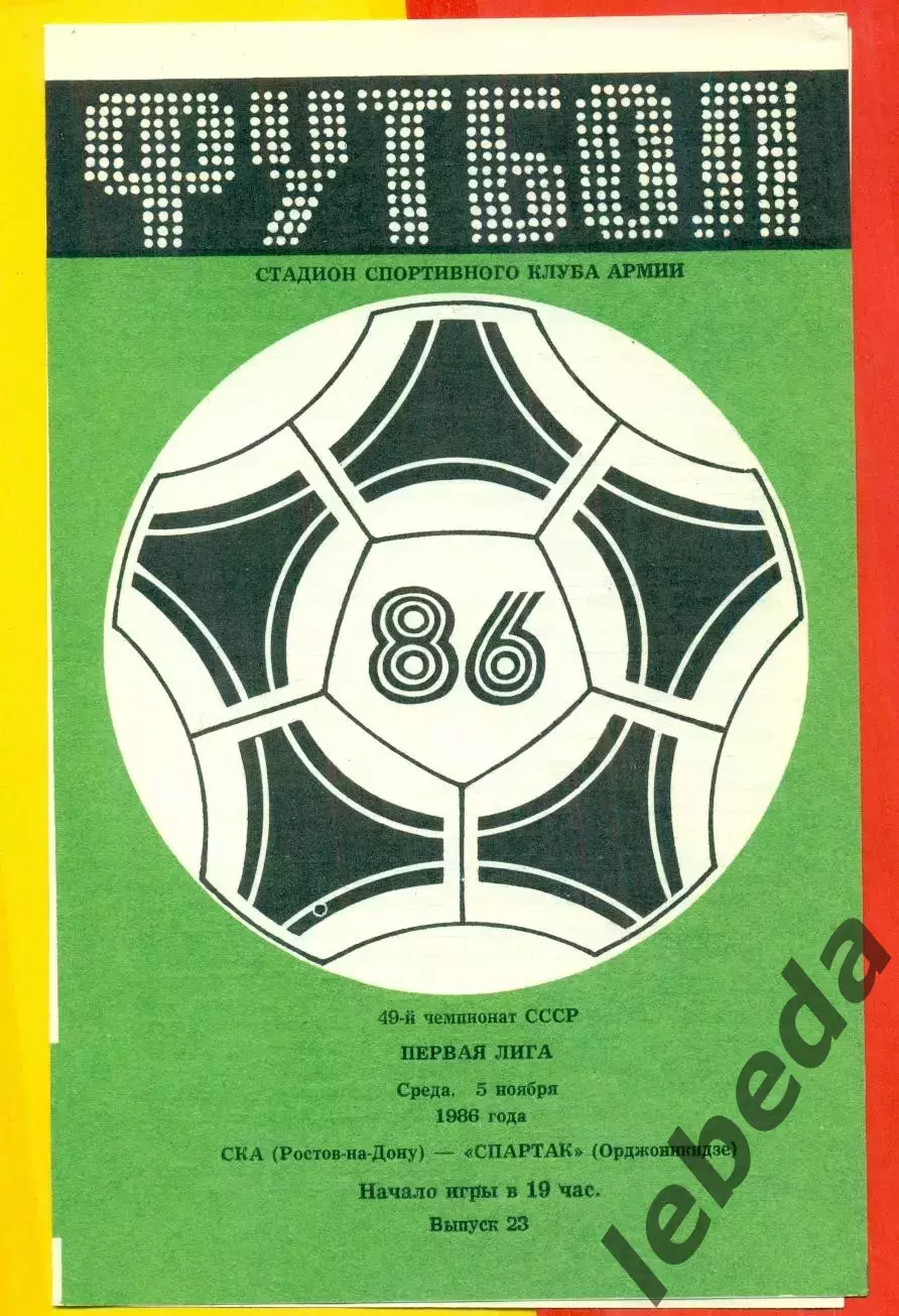 СКА Ростов-на-Дону - Спартак Орджоникидзе - 1986 г. (5.11.86.)