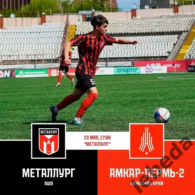 Металлург Аша - Амкар-2 Пермь - 2025 / 2026 г.(23.05.26.)