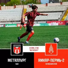 Металлург Аша - Амкар-2 Пермь - 2025 / 2026 г.(23.05.26.)