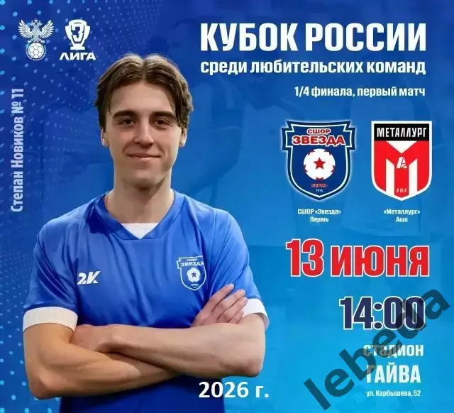 Звезда СШОР Пермь - Металлург Аша - 2025 / 2026 г.(13.05.26.) Кубок
