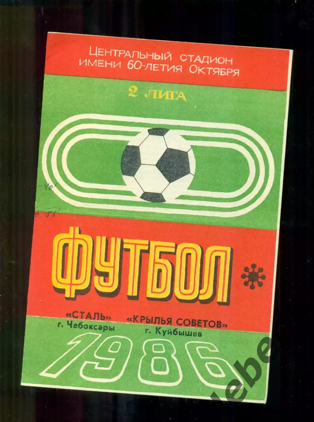 Сталь Чебоксары - Крылья Советов Куйбышев - 1986 г.