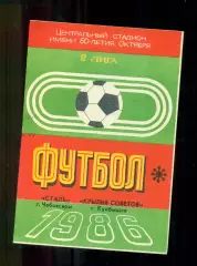 Сталь Чебоксары - Крылья Советов Куйбышев - 1986 г.