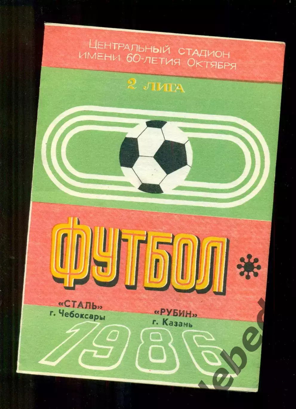 Сталь Чебоксары - Рубин Казань - 1986 г.(15.08.86.)