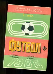 Сталь Чебоксары - Рубин Казань - 1986 г.