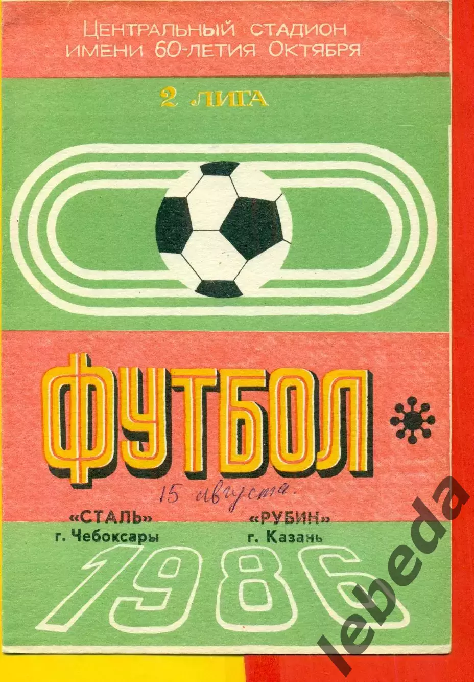 Сталь Чебоксары - Рубин Казань - 1986 год.(15.08.86.)