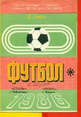 Сталь Чебоксары - Рубин Казань - 1986 год.