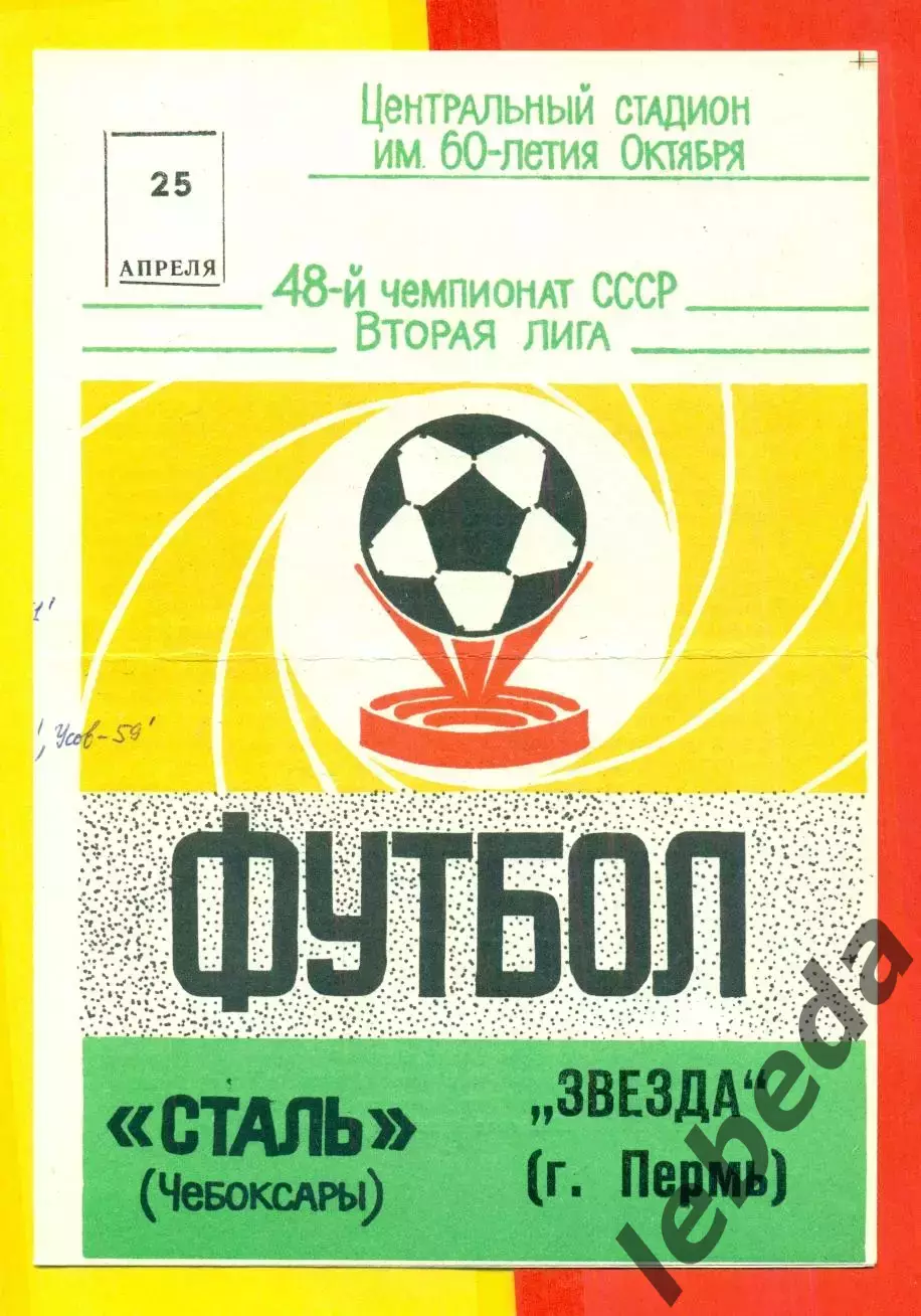 Сталь Чебоксары - Звезда Пермь - 1986 год.