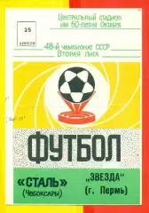 Сталь Чебоксары - Звезда Пермь - 1986 год.