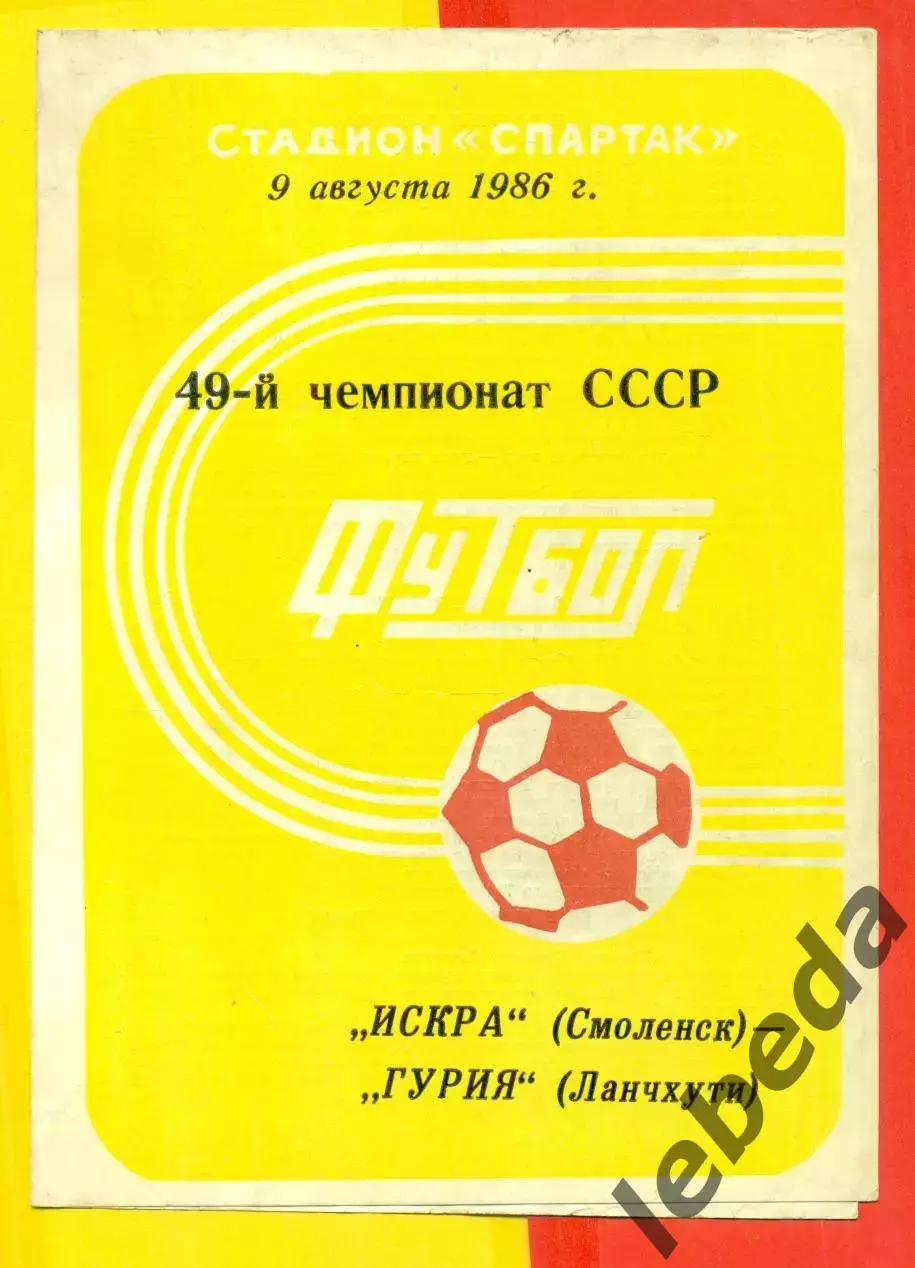 Искра Смоленск - Гурия Ланчхути - 1986 год.(9.08.86.)