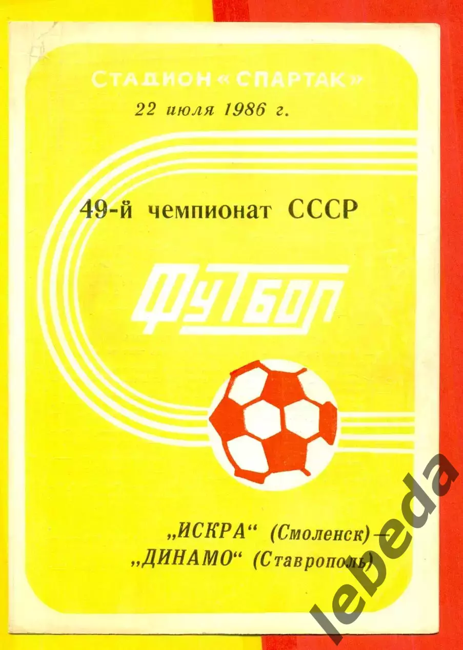Искра Смоленск - Динамо Ставрополь - 1986 год.(22.07.86.)