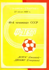 Искра Смоленск - Динамо Ставрополь - 1986 год.(22.07.86.)