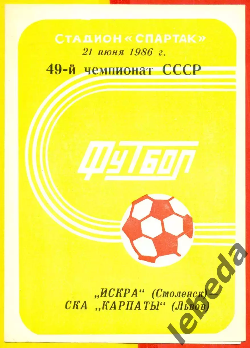 Искра Смоленск - Карпаты Львов - 1986 год.(21.06.86.)
