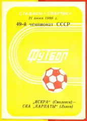 Искра Смоленск - Карпаты Львов - 1986 год.(21.06.86.)