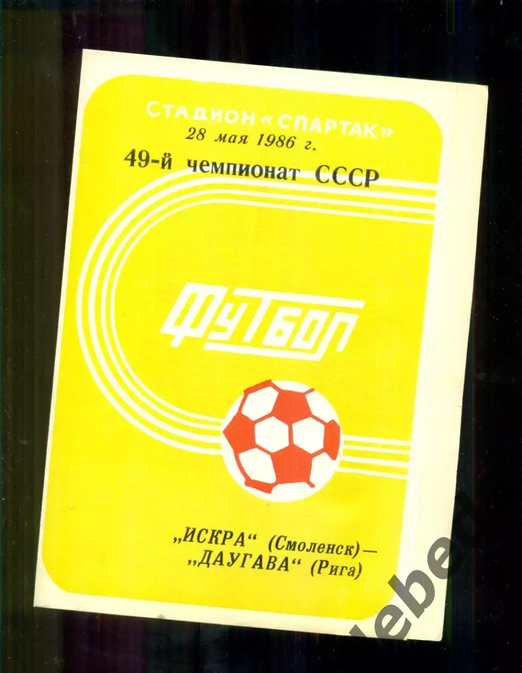 Искра Смоленск - Даугава Рига - 1986 год.(28.05.86.)