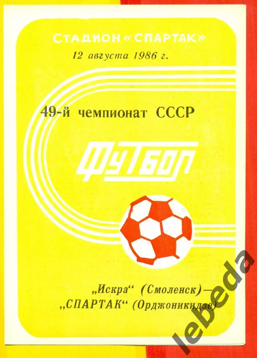 Искра Смоленск - Спартак Орджоникидзе - 1986 год.(12.08.86.) 1