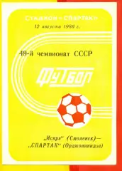 Искра Смоленск - Спартак Орджоникидзе - 1986 год.(12.08.86.)