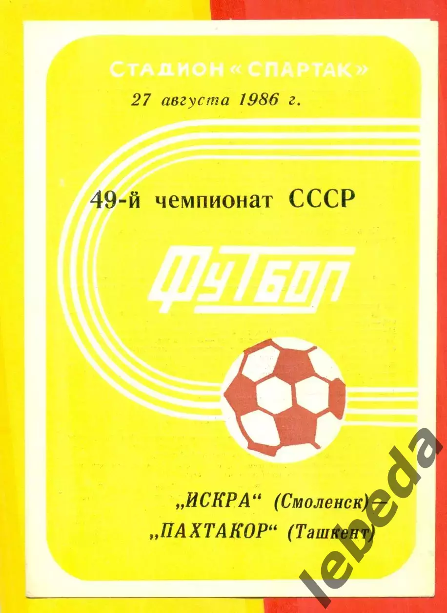 Искра Смоленск - Пахтакор Ташкент - 1986 год.(27.08.86.)
