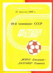 Искра Смоленск - Пахтакор Ташкент - 1986 год.(27.08.86.)