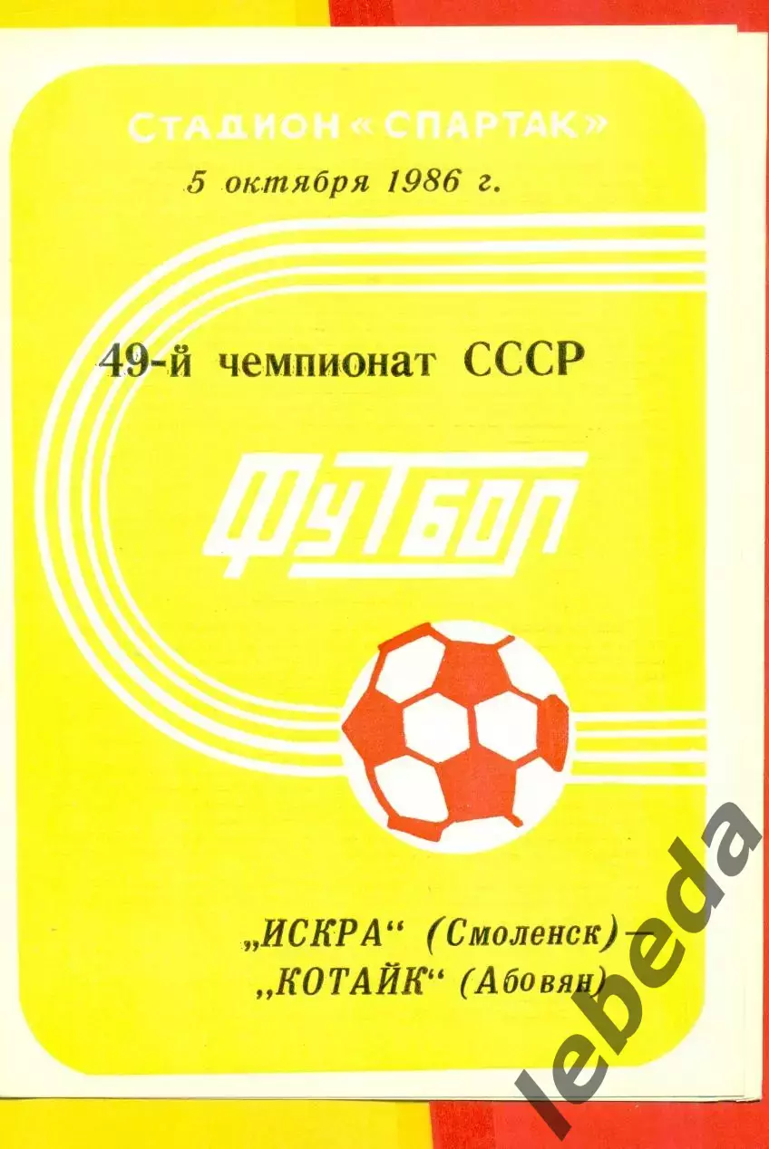 Искра Смоленск - Котайк Абовян - 1986 год.(5.10.86.)