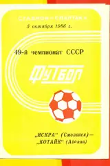 Искра Смоленск - Котайк Абовян - 1986 год.(5.10.86.)