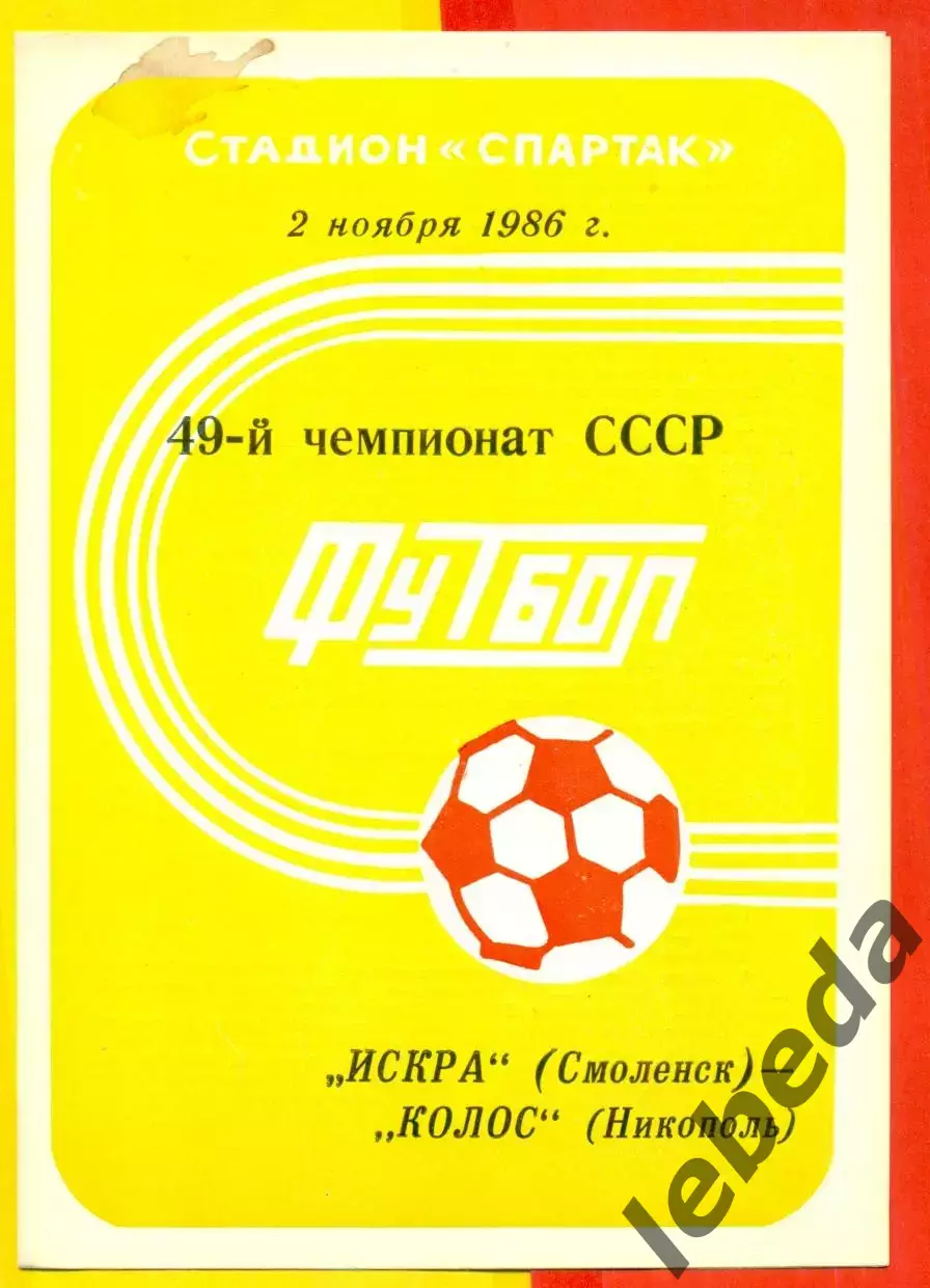Искра Смоленск - Колос Никополь - 1986 год.(2.11.86.)
