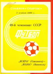 Искра Смоленск - Колос Никополь - 1986 год.(2.11.86.)
