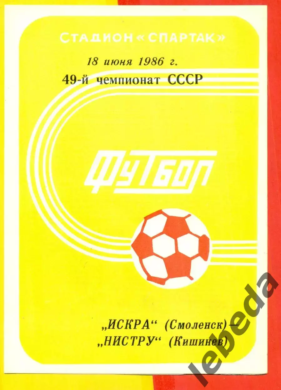 Искра Смоленск - Нистру Кишинев - 1986 год.(18.06.86.)