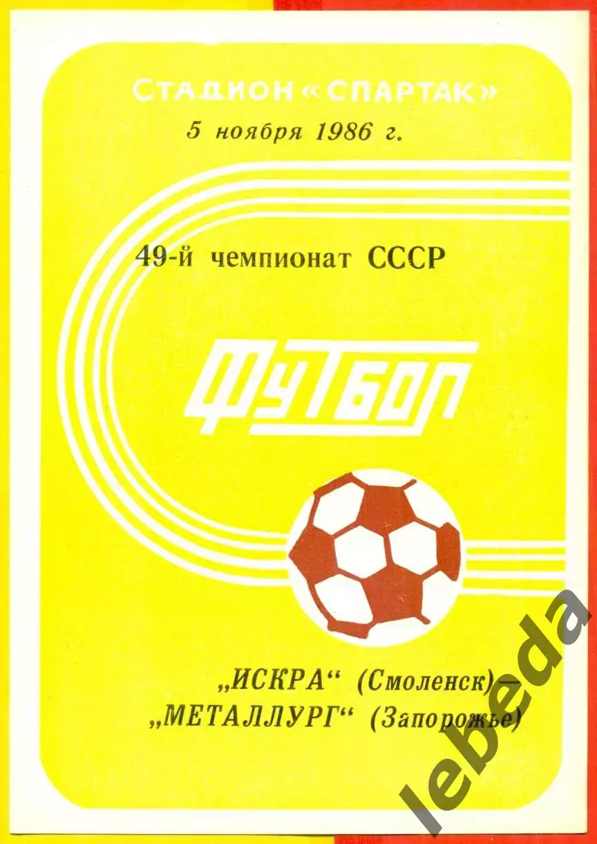 Искра Смоленск - Металлург Запорожье - 1986 год.(5.11.86.)