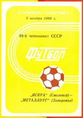 Искра Смоленск - Металлург Запорожье - 1986 год.(5.11.86.)