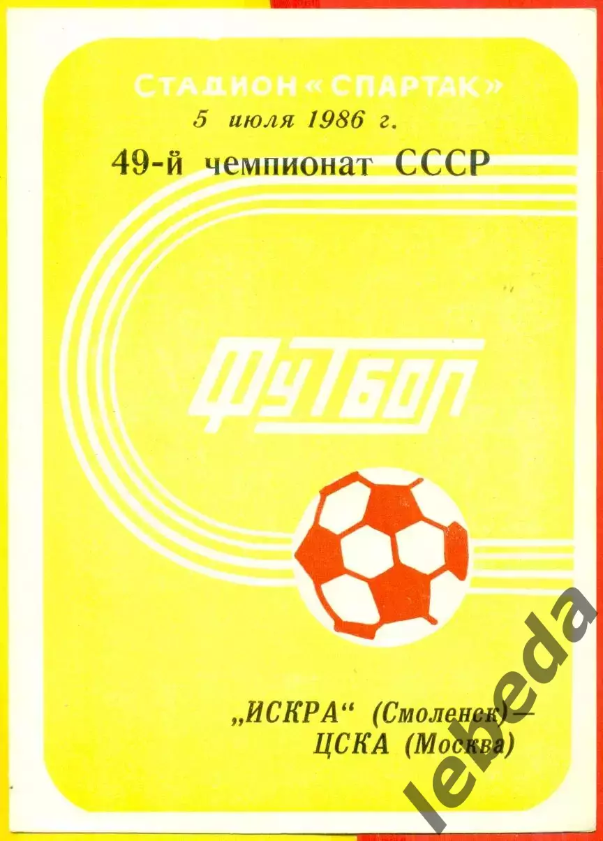 Искра Смоленск - ЦСКА - 1986 год.(5.07.86.)