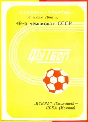 Искра Смоленск - ЦСКА - 1986 год.(5.07.86.)