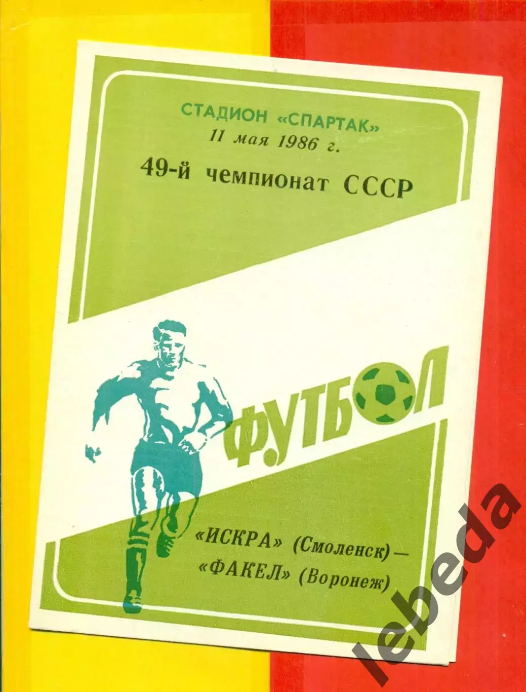 Искра Смоленск - Факел Воронеж - 1986 год.(11.05.86.)