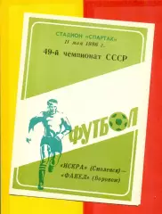 Искра Смоленск - Факел Воронеж - 1986 год.(11.05.86.)