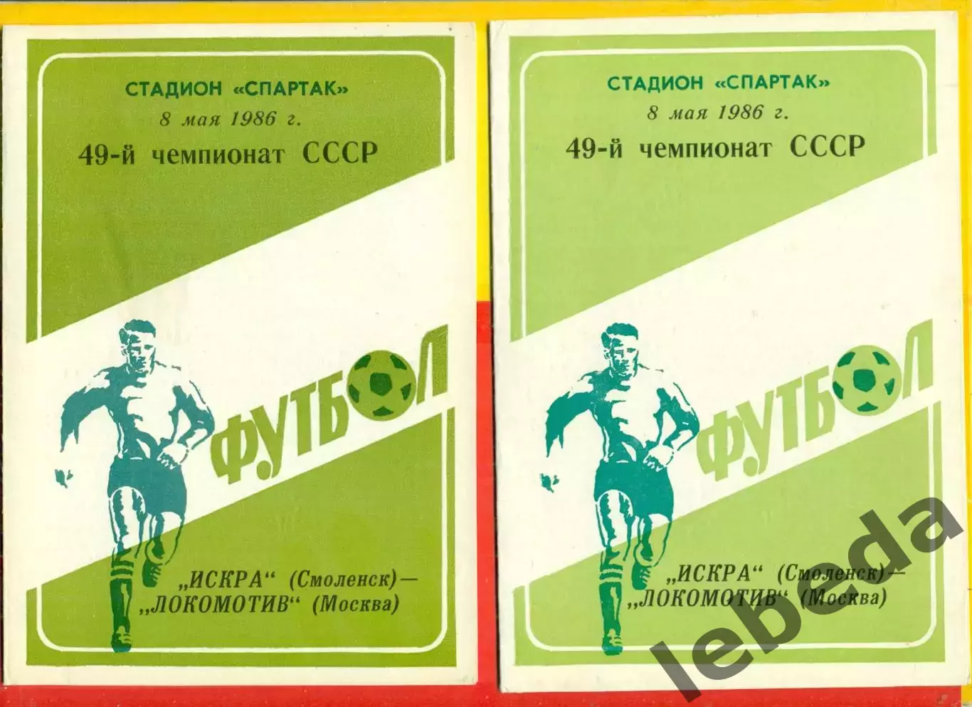 Искра Смоленск - Локомотив Москва - 1986 год. (8.05.86.)